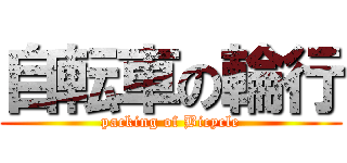 自転車の輪行 (packing of Bicycle)