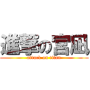 進撃の宮凪 (attack on titan)