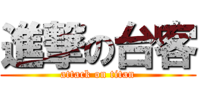 進撃の台客 (attack on titan)