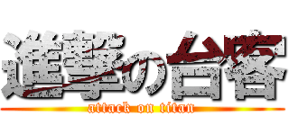 進撃の台客 (attack on titan)