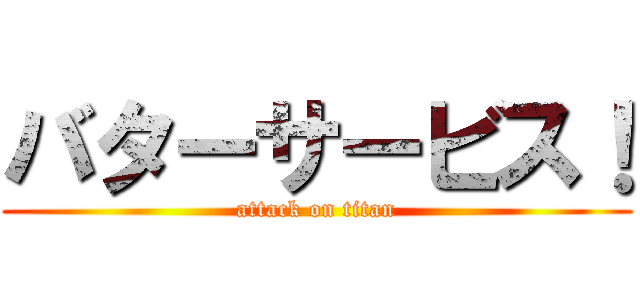 バターサービス！ (attack on titan)