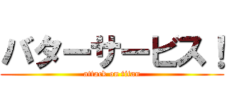 バターサービス！ (attack on titan)