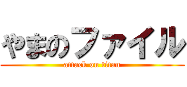 やまのファイル (attack on titan)