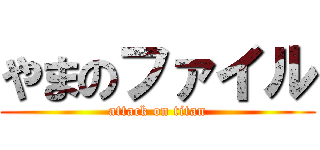 やまのファイル (attack on titan)