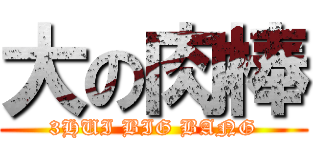 大の肉棒 (3HUI BIG BANG)