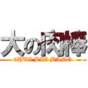 大の肉棒 (3HUI BIG BANG)