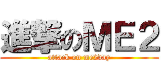進撃のＭＥ２ (attack on me2day)