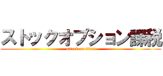 ストックオプション課税 (attack on titan)