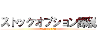 ストックオプション課税 (attack on titan)