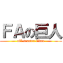 ＦＡの巨人 (off season titan)