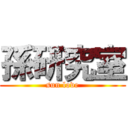 孫研究室 (sun love)