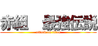 赤組  最強伝説 (attack on titan)