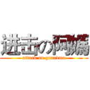 进击の阿媽 (attack on grandma)