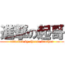 進撃の起哥 (attacked by cheese brother)