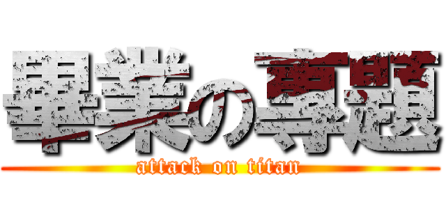 畢業の專題 (attack on titan)