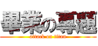 畢業の專題 (attack on titan)