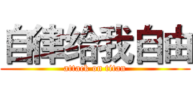 自律给我自由 (attack on titan)