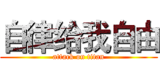 自律给我自由 (attack on titan)