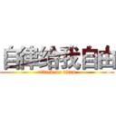 自律给我自由 (attack on titan)