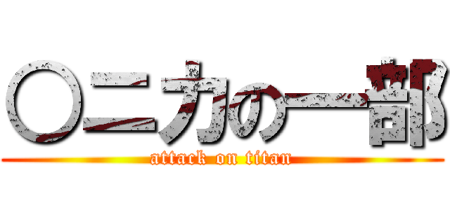 ○ニカの一部 (attack on titan)