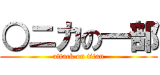 ○ニカの一部 (attack on titan)