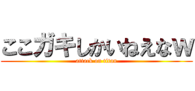 ここガキしかいねえなｗ (attack on titan)
