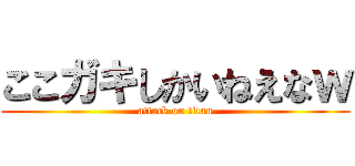 ここガキしかいねえなｗ (attack on titan)