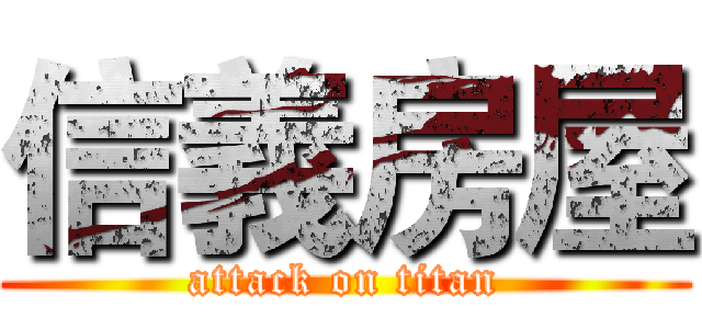 信義房屋 (attack on titan)