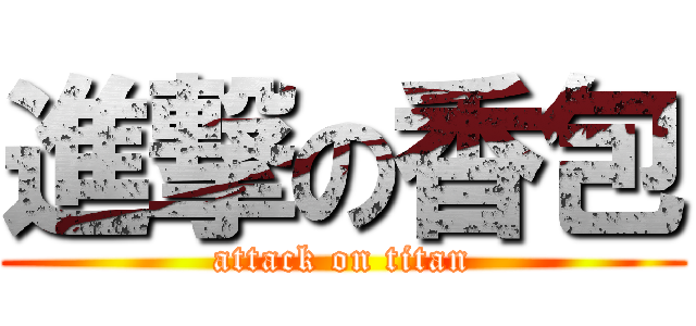 進撃の香包 (attack on titan)