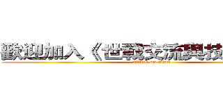 歡迎加入《 世戰交流與技術研討》 (attack on titan)