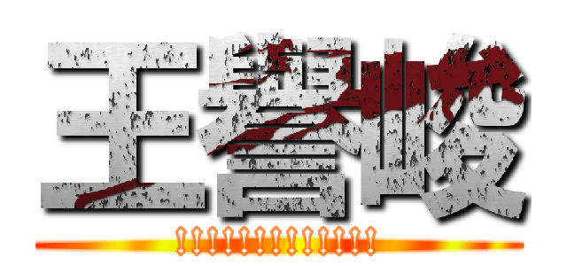 王譽峻 (!!!!!!!!!!!!!)