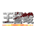王譽峻 (!!!!!!!!!!!!!)