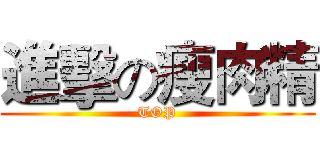 進擊の瘦肉精 (TOP)