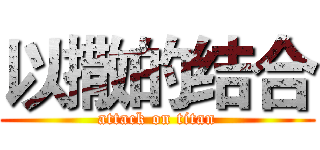 以撒的结合 (attack on titan)