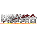 以撒的结合 (attack on titan)