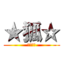 ★狐☆ (狐クラン)