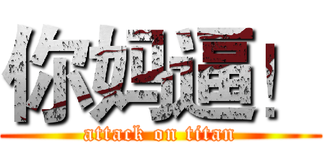 你妈逼！ (attack on titan)