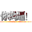 你妈逼！ (attack on titan)