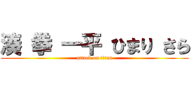 湊 拳 一平 ひまり さら (attack on titan)