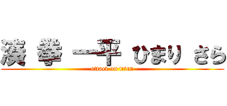 湊 拳 一平 ひまり さら (attack on titan)