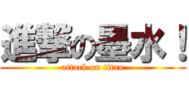 進撃の墨水！ (attack on titan)