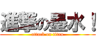進撃の墨水！ (attack on titan)