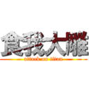 食我大雕 (attack on titan)