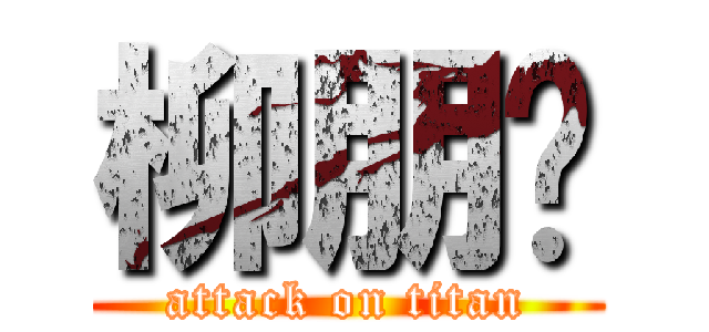 柳朋辉 (attack on titan)