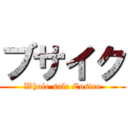 ブサイク (Whole sale Costco)