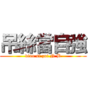 吊絲當自強 (diao si zui N B)