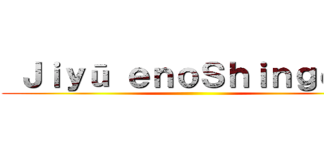  Ｊｉｙū ｅｎｏＳｈｉｎｇｅｋｉ ()
