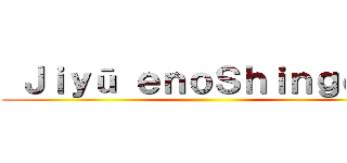  Ｊｉｙū ｅｎｏＳｈｉｎｇｅｋｉ ()