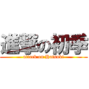 進撃の初季 (attack on Hatsuki)
