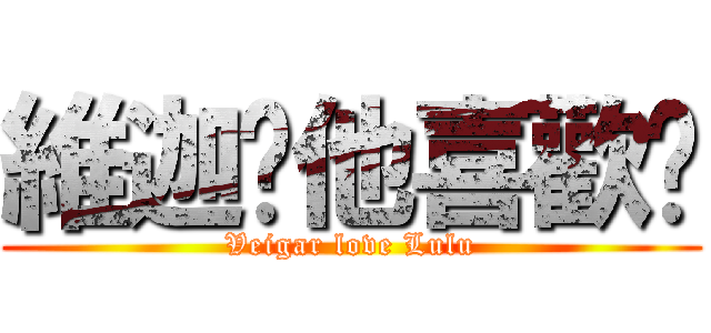 維迦說他喜歡妳 (Veigar love Lulu)